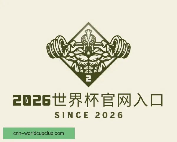 知道2026世界杯官网入口